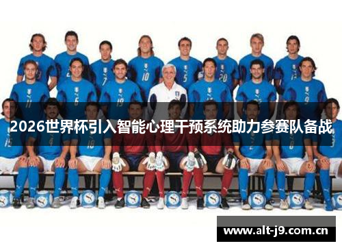 2026世界杯引入智能心理干预系统助力参赛队备战
