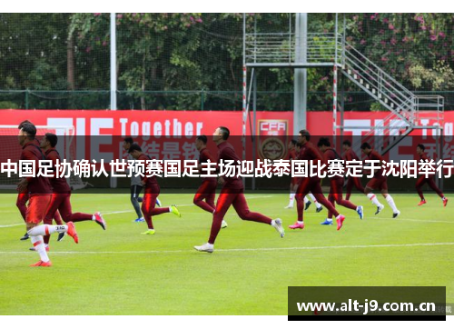 中国足协确认世预赛国足主场迎战泰国比赛定于沈阳举行