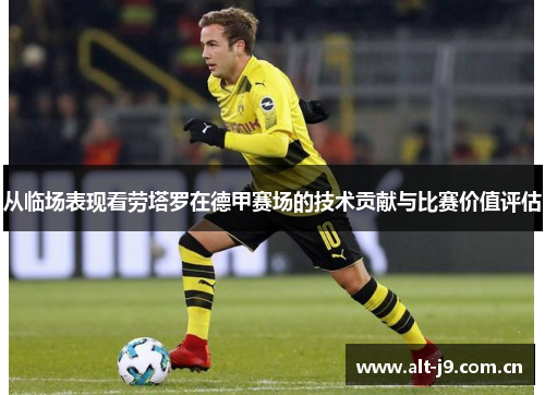 从临场表现看劳塔罗在德甲赛场的技术贡献与比赛价值评估