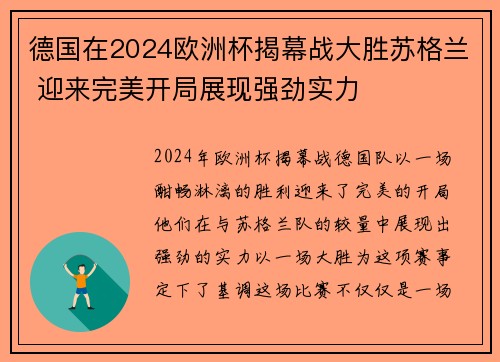 德国在2024欧洲杯揭幕战大胜苏格兰 迎来完美开局展现强劲实力