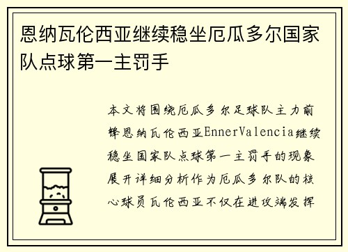 恩纳瓦伦西亚继续稳坐厄瓜多尔国家队点球第一主罚手