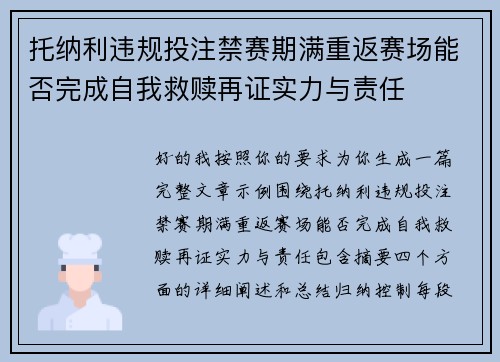 托纳利违规投注禁赛期满重返赛场能否完成自我救赎再证实力与责任