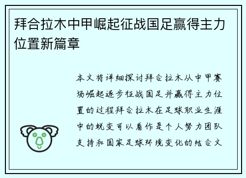 拜合拉木中甲崛起征战国足赢得主力位置新篇章