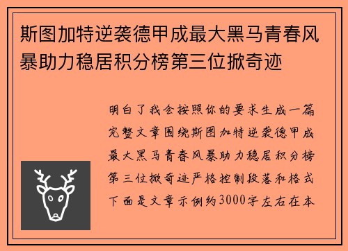 斯图加特逆袭德甲成最大黑马青春风暴助力稳居积分榜第三位掀奇迹