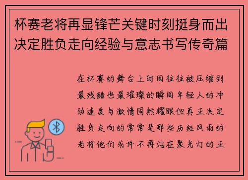杯赛老将再显锋芒关键时刻挺身而出决定胜负走向经验与意志书写传奇篇章