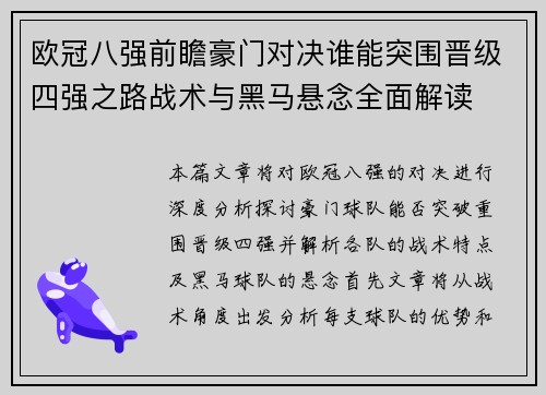 欧冠八强前瞻豪门对决谁能突围晋级四强之路战术与黑马悬念全面解读