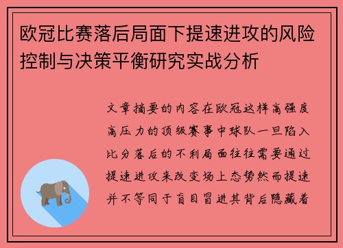欧冠比赛落后局面下提速进攻的风险控制与决策平衡研究实战分析