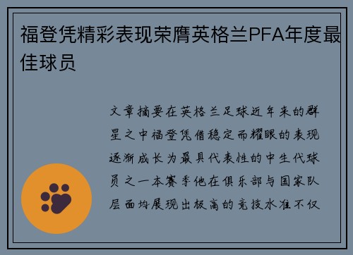 福登凭精彩表现荣膺英格兰PFA年度最佳球员