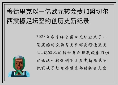穆德里克以一亿欧元转会费加盟切尔西震撼足坛签约创历史新纪录