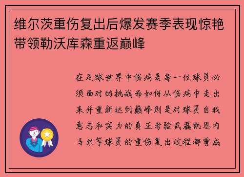 维尔茨重伤复出后爆发赛季表现惊艳带领勒沃库森重返巅峰