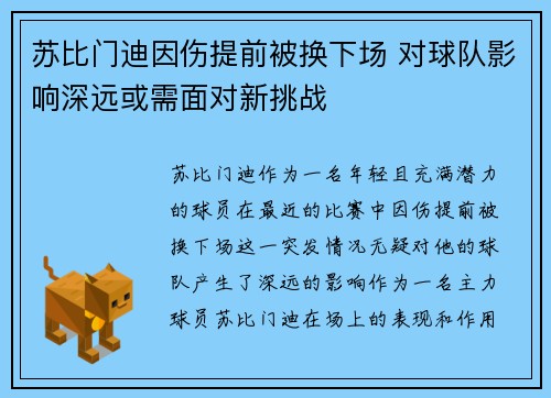 苏比门迪因伤提前被换下场 对球队影响深远或需面对新挑战