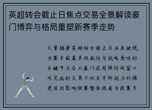 英超转会截止日焦点交易全景解读豪门博弈与格局重塑新赛季走势