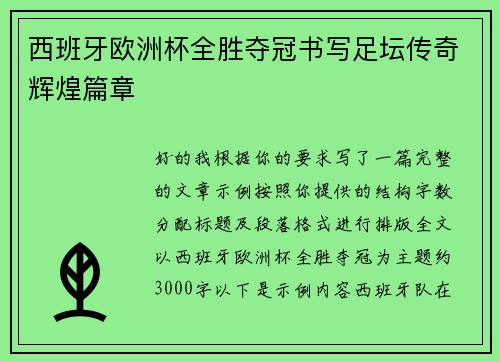 西班牙欧洲杯全胜夺冠书写足坛传奇辉煌篇章