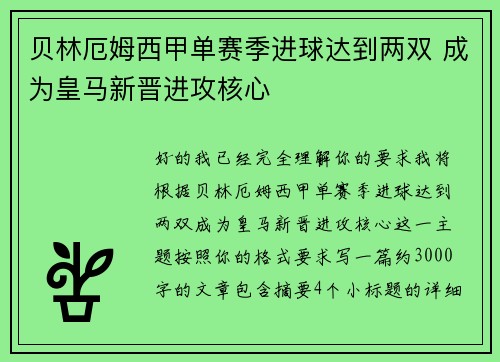 贝林厄姆西甲单赛季进球达到两双 成为皇马新晋进攻核心