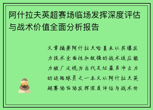 阿什拉夫英超赛场临场发挥深度评估与战术价值全面分析报告