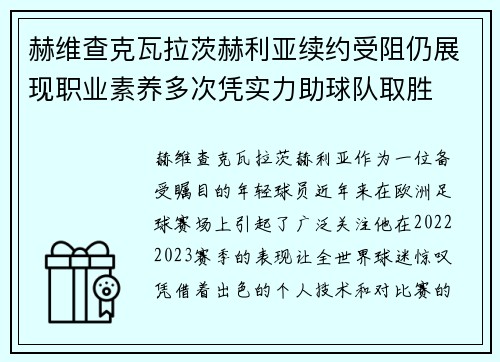 赫维查克瓦拉茨赫利亚续约受阻仍展现职业素养多次凭实力助球队取胜