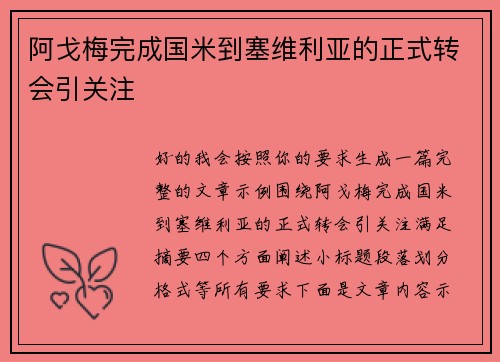 阿戈梅完成国米到塞维利亚的正式转会引关注