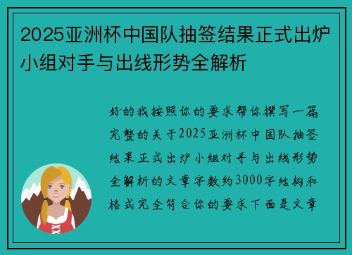 2025亚洲杯中国队抽签结果正式出炉小组对手与出线形势全解析