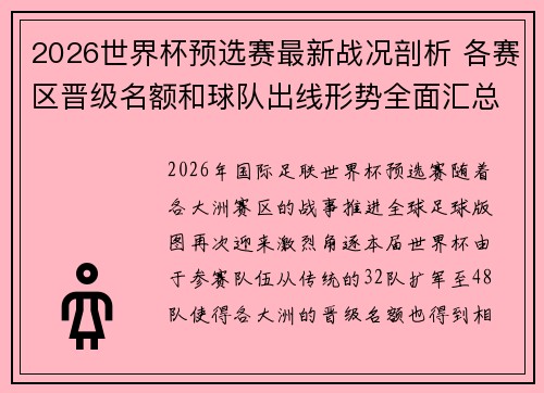 2026世界杯预选赛最新战况剖析 各赛区晋级名额和球队出线形势全面汇总