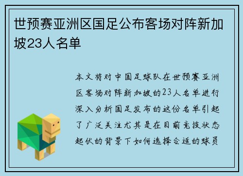 世预赛亚洲区国足公布客场对阵新加坡23人名单