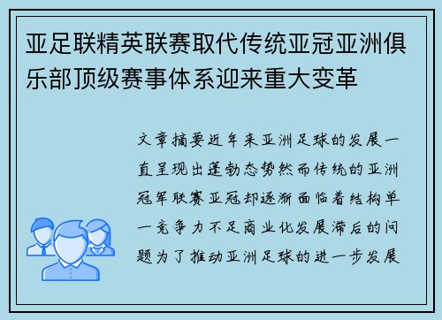 亚足联精英联赛取代传统亚冠亚洲俱乐部顶级赛事体系迎来重大变革