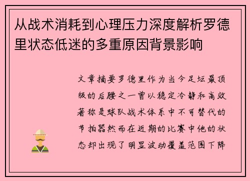 从战术消耗到心理压力深度解析罗德里状态低迷的多重原因背景影响