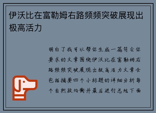 伊沃比在富勒姆右路频频突破展现出极高活力