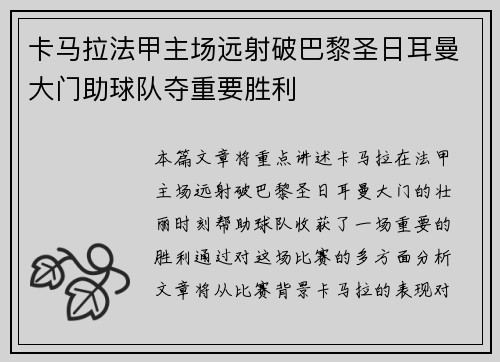 卡马拉法甲主场远射破巴黎圣日耳曼大门助球队夺重要胜利