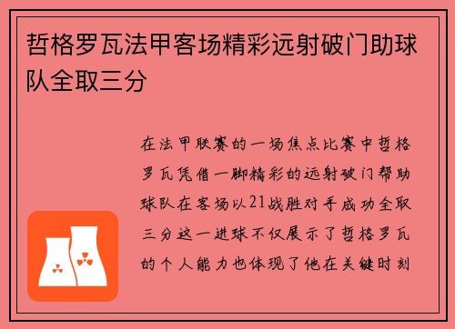 哲格罗瓦法甲客场精彩远射破门助球队全取三分