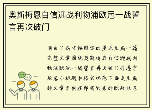 奥斯梅恩自信迎战利物浦欧冠一战誓言再次破门