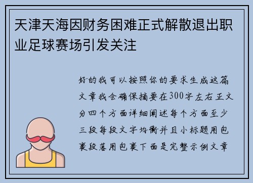 天津天海因财务困难正式解散退出职业足球赛场引发关注