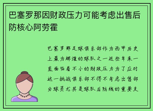 巴塞罗那因财政压力可能考虑出售后防核心阿劳霍
