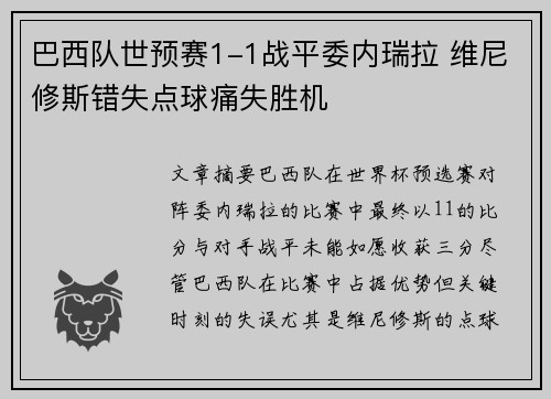 巴西队世预赛1-1战平委内瑞拉 维尼修斯错失点球痛失胜机