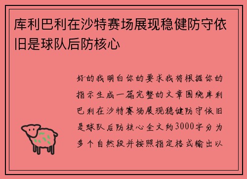 库利巴利在沙特赛场展现稳健防守依旧是球队后防核心