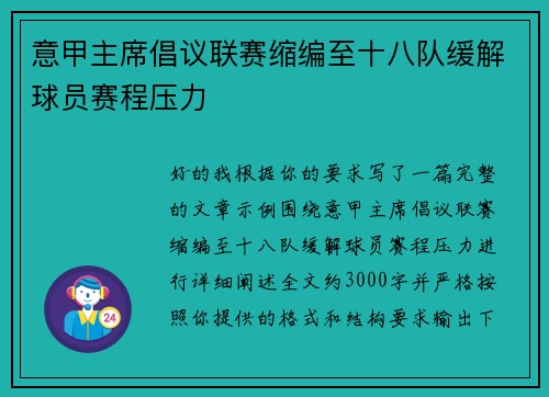 意甲主席倡议联赛缩编至十八队缓解球员赛程压力