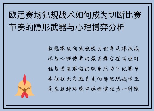 欧冠赛场犯规战术如何成为切断比赛节奏的隐形武器与心理博弈分析