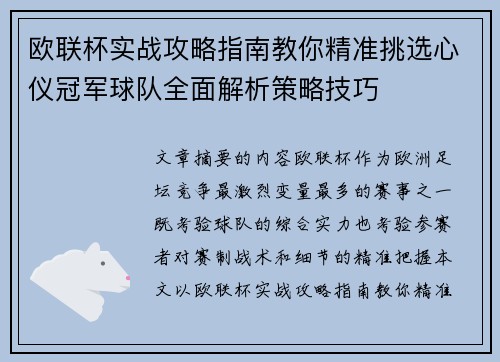 欧联杯实战攻略指南教你精准挑选心仪冠军球队全面解析策略技巧