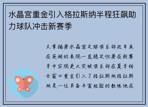 水晶宫重金引入格拉斯纳半程狂飙助力球队冲击新赛季