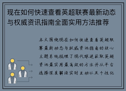 现在如何快速查看英超联赛最新动态与权威资讯指南全面实用方法推荐