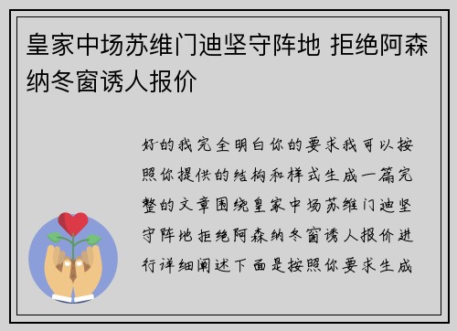 皇家中场苏维门迪坚守阵地 拒绝阿森纳冬窗诱人报价
