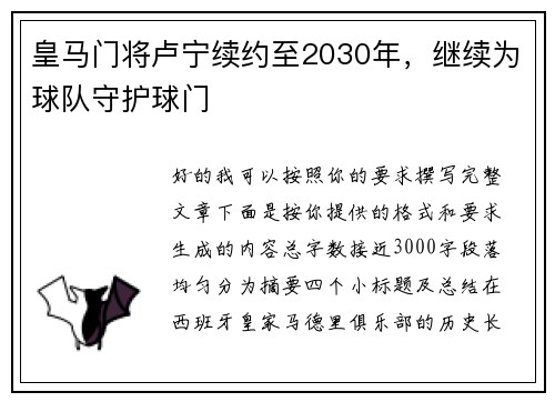 皇马门将卢宁续约至2030年，继续为球队守护球门