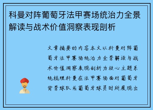 科曼对阵葡萄牙法甲赛场统治力全景解读与战术价值洞察表现剖析