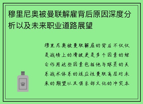 穆里尼奥被曼联解雇背后原因深度分析以及未来职业道路展望