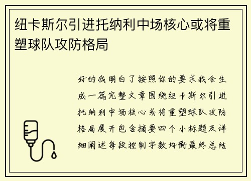 纽卡斯尔引进托纳利中场核心或将重塑球队攻防格局