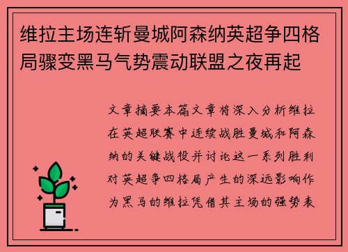 维拉主场连斩曼城阿森纳英超争四格局骤变黑马气势震动联盟之夜再起