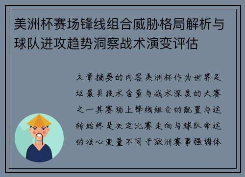 美洲杯赛场锋线组合威胁格局解析与球队进攻趋势洞察战术演变评估