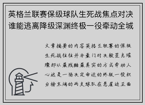 英格兰联赛保级球队生死战焦点对决谁能逃离降级深渊终极一役牵动全城命运